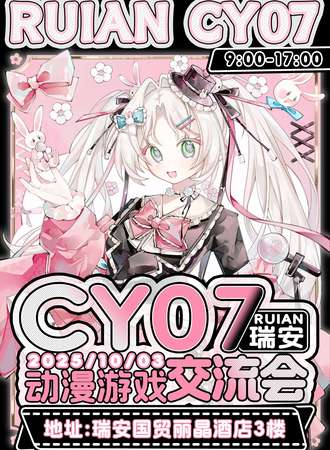 瑞安·第七届CY动漫游戏交流会