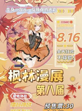 濮阳·第八届枫林动漫展