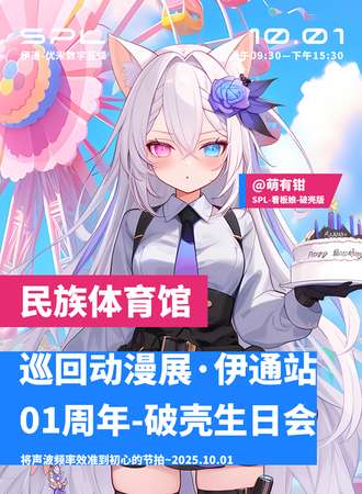伊通·SPL-巡回动漫艺术展览-01周年破壳生日会VOL#008