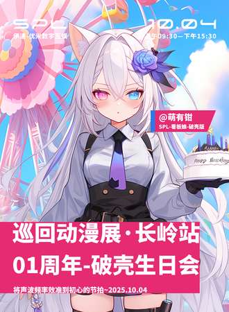 长岭·SPL-巡回动漫艺术展览-01周年破壳生日会VOL#007