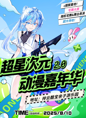 祥云·超星次元动漫嘉年华2.0