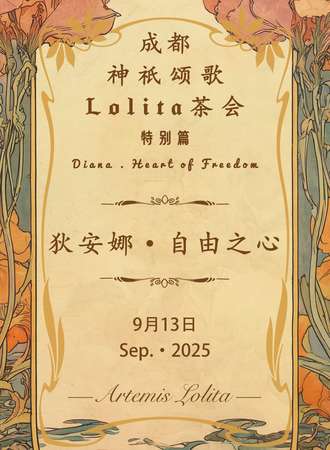 成都·神祇颂歌Lolita茶会  特别篇