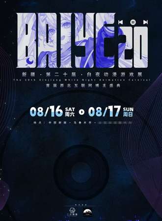 乌鲁木齐·第二十届白夜动漫游戏展