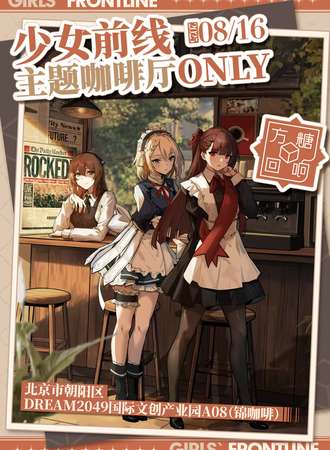 北京·方糖回响-少女前线主题咖啡厅同人only