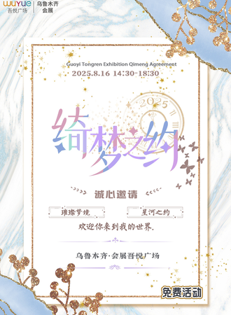 【免费活动】乌鲁木齐·绮梦之约2.0