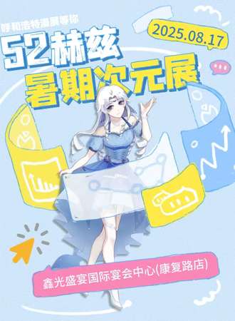 呼和浩特·52赫兹暑期次元展