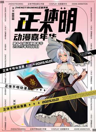 汉中·第十七届正体不明动漫嘉年华国庆快乐