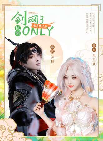 杭州·剑网3同人ONLY-番薯休沐日1.0