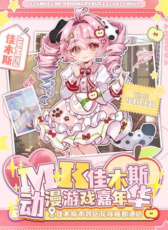佳木斯·MK动漫游戏嘉年华