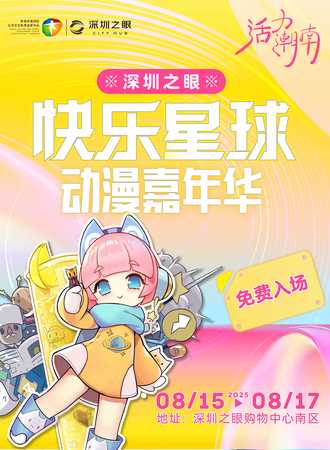 【免费活动】深圳·快乐星球动漫嘉年华