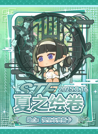 凯里·STF丶夏之绘卷·01