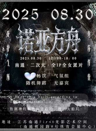 南通·诺亚方舟.二次元蹦迪派对