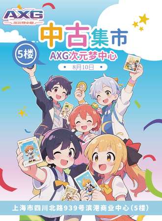 上海·AXG次元梦中心 中古集市·第一届