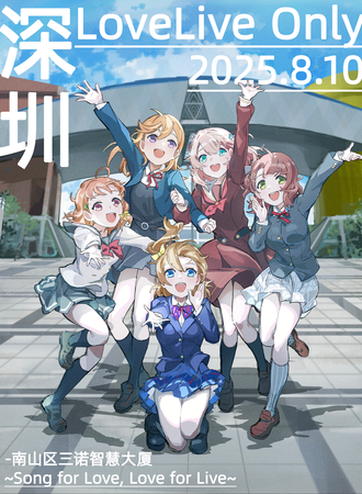 深圳·8.10 LoveLive 同人only