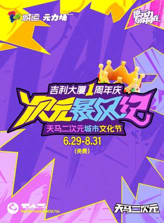 【免费活动】天津·吉利大厦天马二次元艺术节