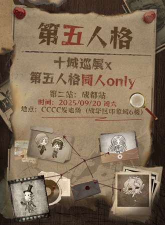 成都·第五人格同人only