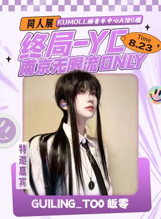 南京·终局-YC无限流同人ONLY