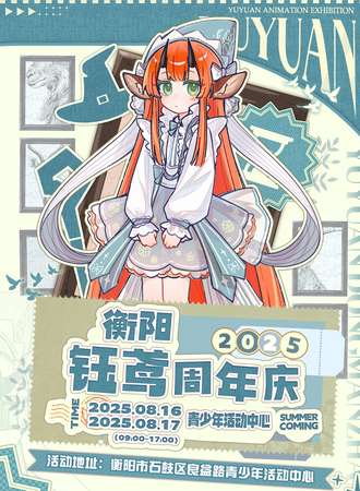 衡阳·钰鸢周年庆