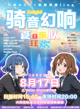 上海·骑音幻响.夏日乐队狂欢