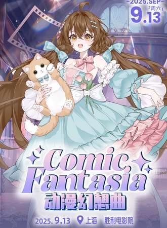 上海·Comic Fantasia动漫幻想曲