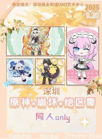深圳·原×崩×绝 同人ONLY