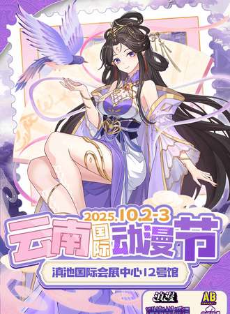 云南·国际动漫节