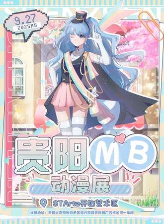 贵阳·MB动漫展