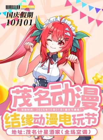 茂名·结缘动漫电玩节 12