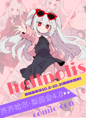 齐齐哈尔·梨园会·hellpolis·4.0动漫嘉年华
