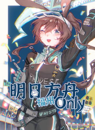 福州·明日方舟同人only