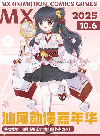 汕尾·MX动漫嘉年华（城区站）