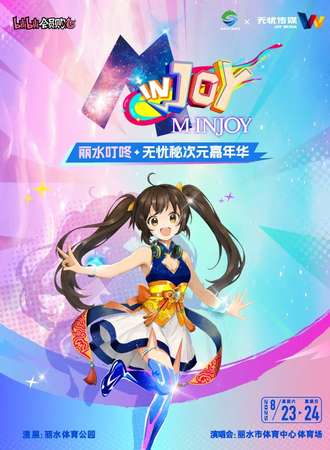 丽水·秘光·无界——叮咚·无忧秘次元嘉年华漫展