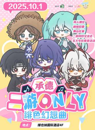 承德·二游同人ONLY·绯色幻想曲