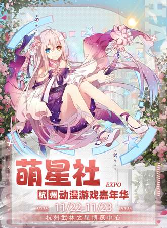 杭州·萌星社动漫嘉年华