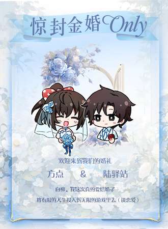 武汉·惊封同人only站点&塔柳大婚演绎