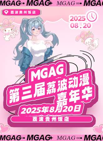 荔波·MGAG第三届动漫嘉年华
