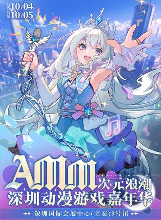 深圳·AMM次元浪潮动漫嘉年华