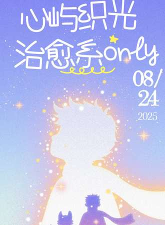 南京· 心屿织光·治愈系同人only