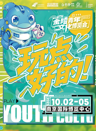南京·金陵青年文化博览会4th