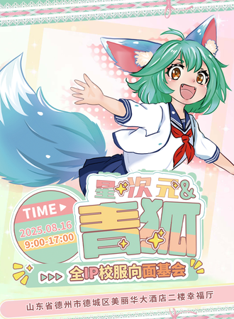 德州·星次元·青狐系列面基会