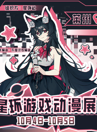 莱州·星环游戏动漫展