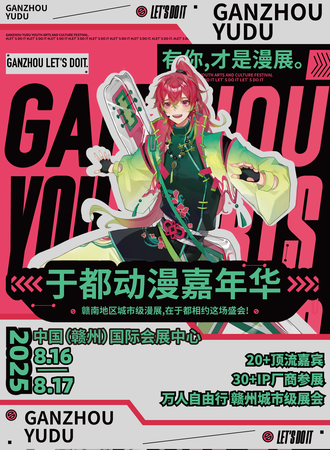 于都·动漫嘉年华