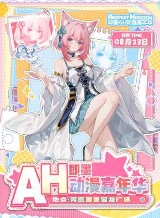 青岛·AH动漫嘉年华