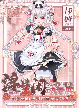 黑河·浮生闲动漫展