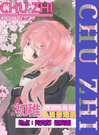 新疆·NO2·初稚动漫游戏展