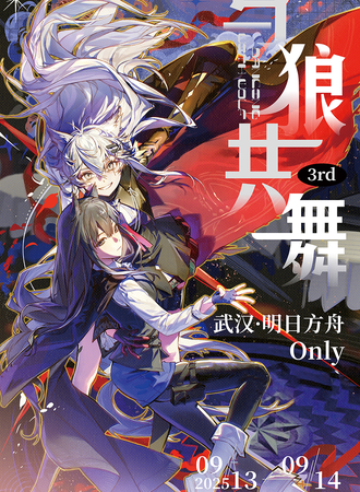 武汉·明日方舟与狼共舞同人only