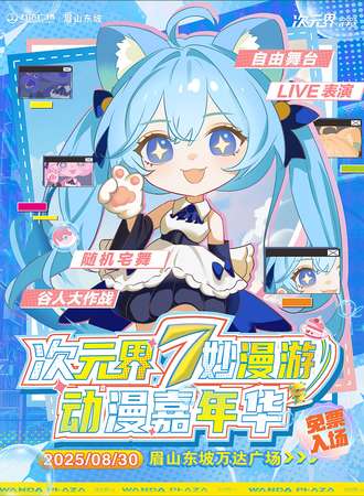 【免费活动】眉山·次元界 7妙漫游 动漫嘉年华