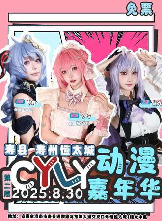 【免费活动】寿县·寿州恒太城第二届CYLY动漫游戏嘉年华
