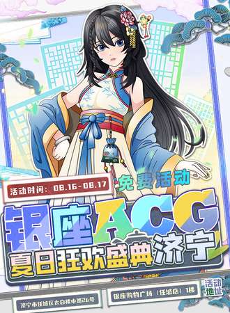【免费活动】济宁·银座ACG夏日狂欢盛典