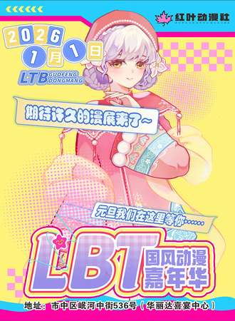 乐山·LBT 国风动漫嘉年华